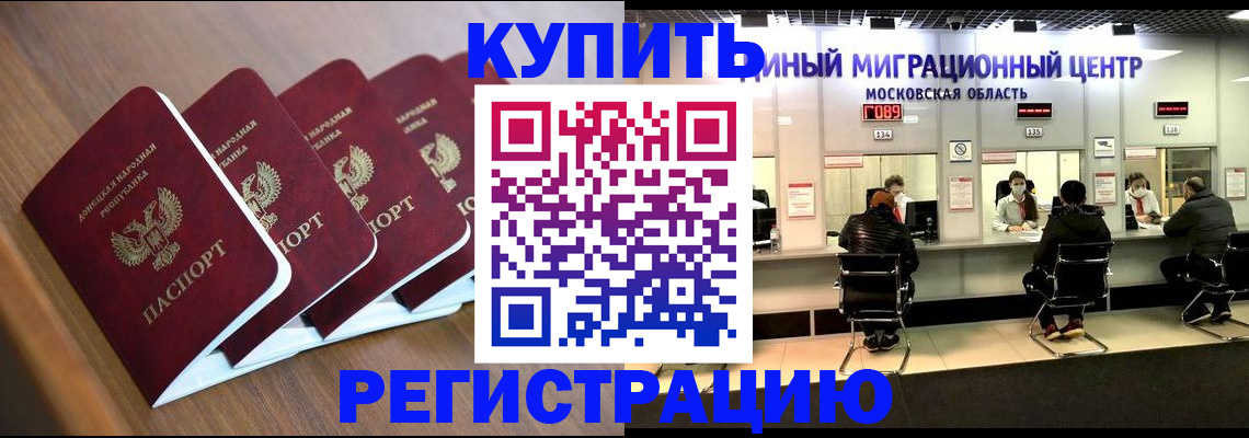 купить прописку в Отрадном